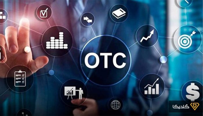 بازار OTC را بشناسید.