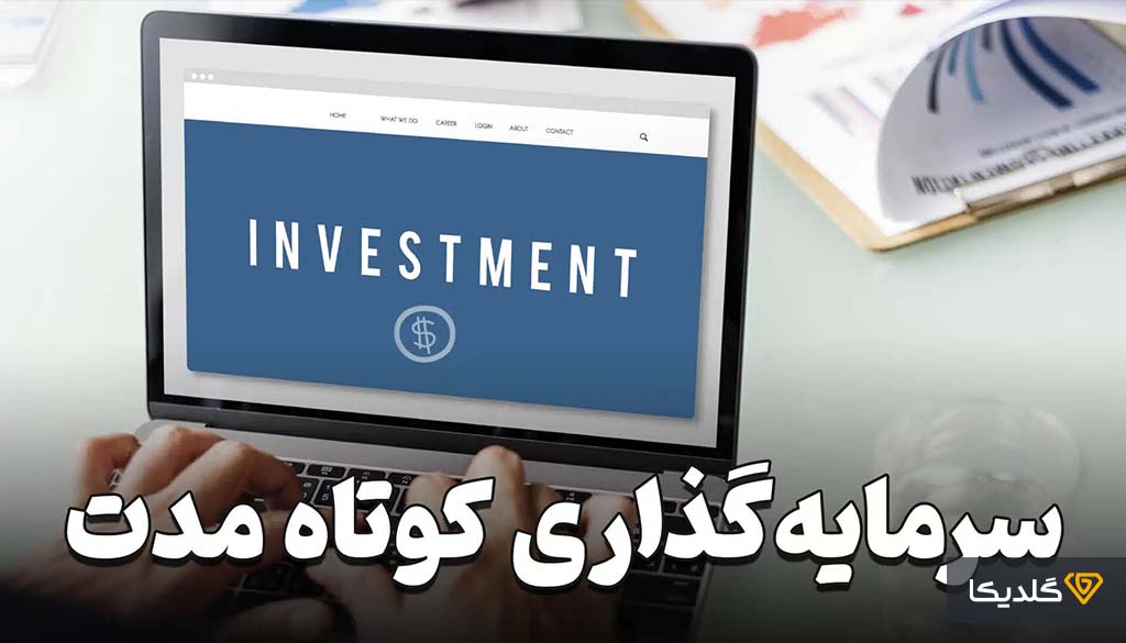 تفاوت سرمایه گذاری بلند مدت و کوتاه مدت چیست؟ 4 با تعریف سرمایه گذاری کوتاه مدت آشنا شوید.