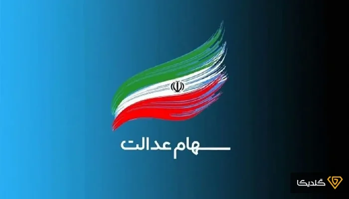 فرصت 24 ساعته برای جاماندگان دریافت سود سهام عدالت