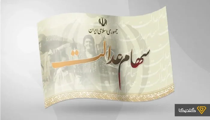 سود سهام عدالت