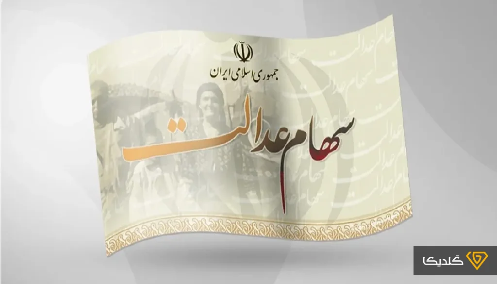 سود سهام عدالت