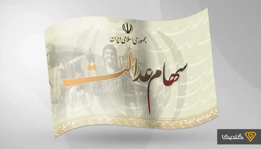 انتقال سهام عدالت متوفیان