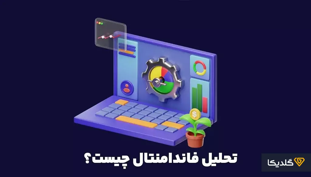 ابعاد تفاوت تحلیل تکنیکال و تحلیل بنیادی آشنا شوید.