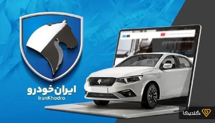قرعه‌کشی ایران خودرو
