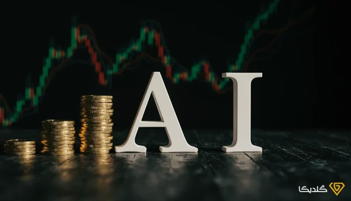 با پیش بینی هوش مصنوعی از قیمت طلا آشنا شوید.