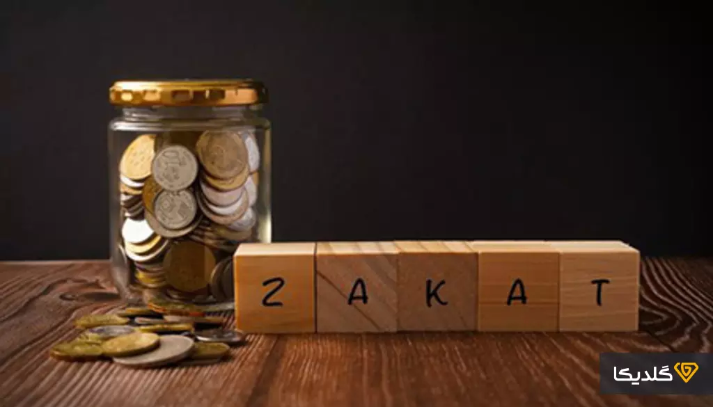 کاربرد و مفهوم زکات طلا در چیست؟
