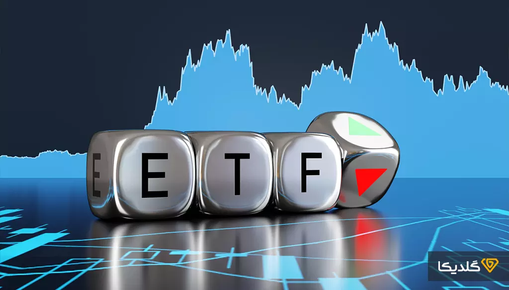 صندوق‌های قابل معامله در بورس «ETF» انقلابی در دسترسی عمومی به بازارهای جهانی ایجاد کرده‌اند.