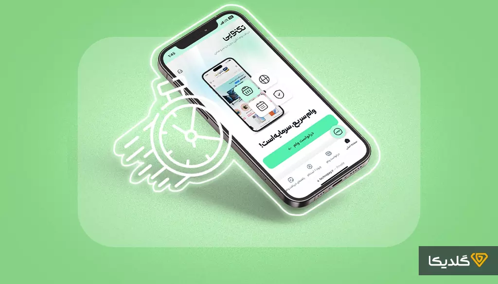 از کجا وام آنلاین بگیریم؟ نحوه دریافت وام آنلاین بدون ضامن! 3 تکنوپی با رابط کاربری ساده، سرعت بالا در تأیید و پوشش ملی، یکی از ارائهدهندگان فعال وام آنلاین بدون ضامن در سال ۱۴۰۴ است.