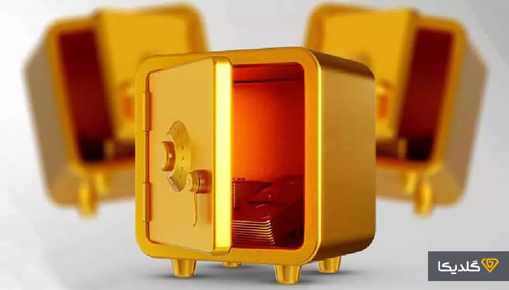 صندوق امانات طلا چیست؟ از شرایط تا محدودیتها! 3 سه معیار کلیدی در انتخاب صندوق امانات طلا کدامند؟