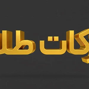 آکادمی گلدیکا: آموزش حوزه طلا و طلای آب شده 26 با زکات طلا آشنا شوید.