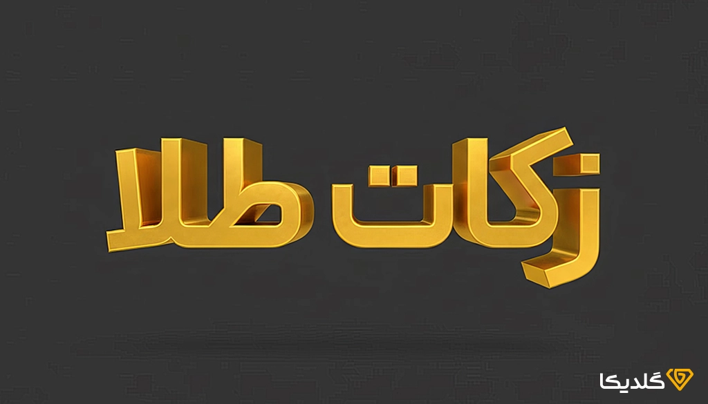 با زکات طلا آشنا شوید.