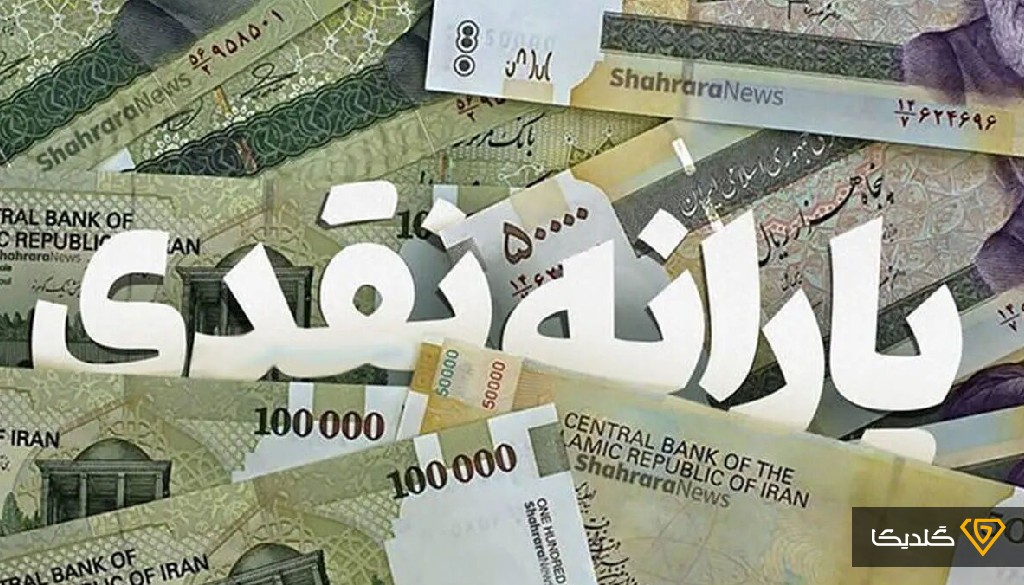 تبدیل یارانه نقدی به کالابرگ