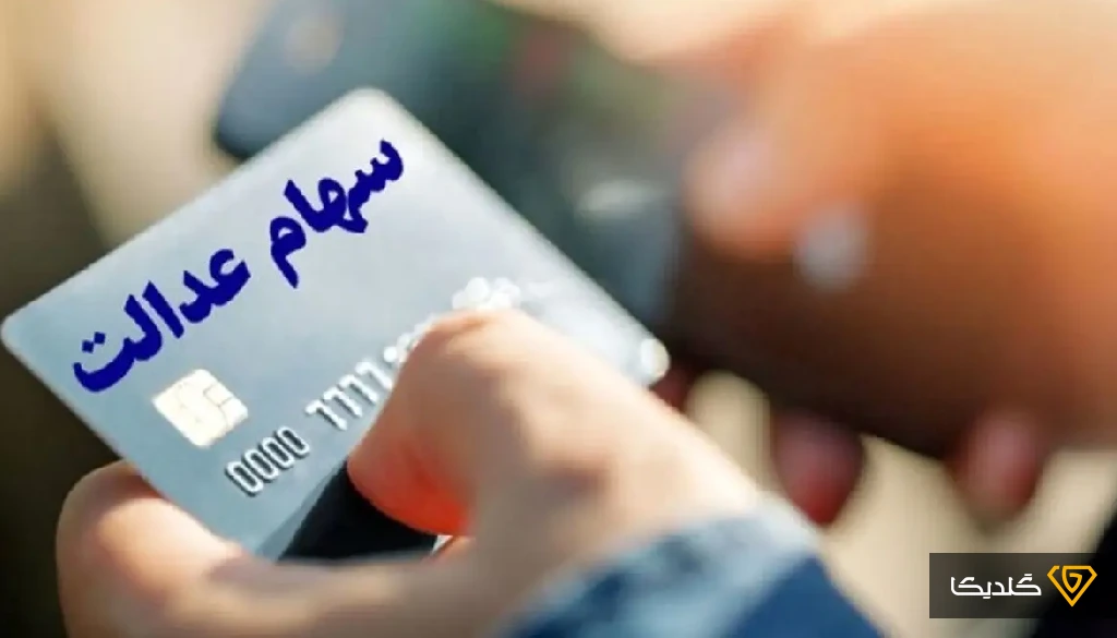 ماجرای دریافت وام ۵۰ میلیونی با سهام عدالت چیست؟