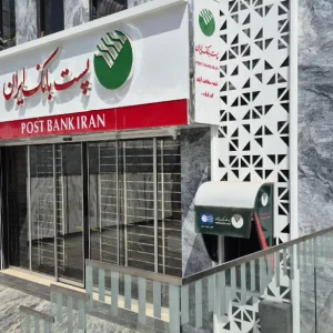 وام ۳۰۰ میلیون تومانی پست بانک
