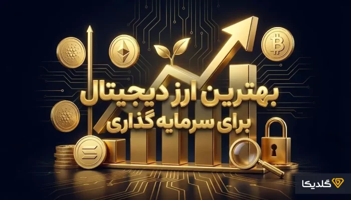 با بهترین ارز دیجیتال برای سرمایه گذاری آشنا شوید.