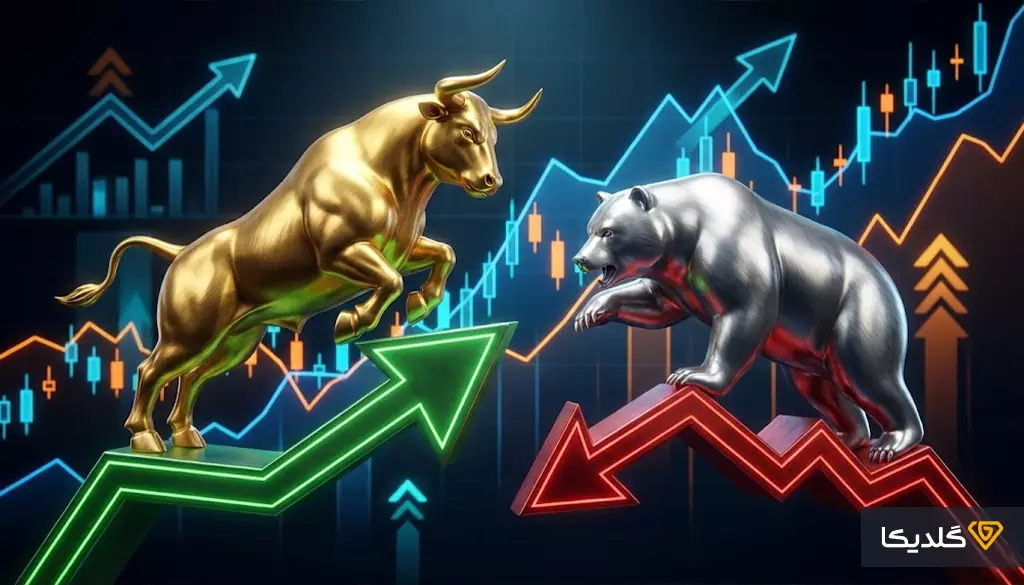 با بازار خرسی و بازار گاوی آشنا شوید.