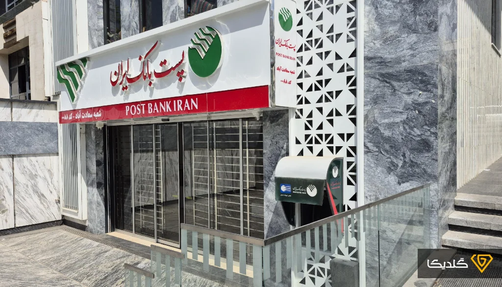 وام ۳۰۰ میلیون تومانی پست بانک