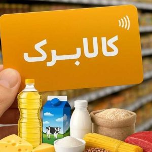 نحوه دریافت کالابرگ بدون کارت بانکی اعلام شد