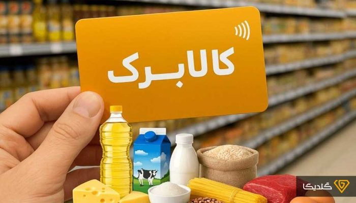 نحوه دریافت کالابرگ بدون کارت بانکی اعلام شد