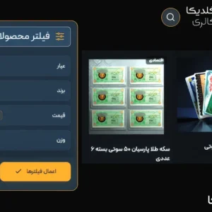 محاسبه آنلاین سکه پارسیان