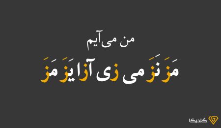 زبان زرگری چگونه بوجود آمده است؟