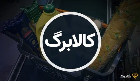 کالابرگ چیست، دریافتیم که دولت کالابرگ یا سبد کالا را به منظور کمک به تامین کالاهای اساسی و مورد نیاز خانوارها به مردم عرضه می‌کند.