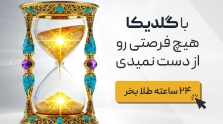 با گلدیکا هیچ فرصتی رو از دست نمیدی با گلدیکا هیچ فرصتی رو از دست نمیدی