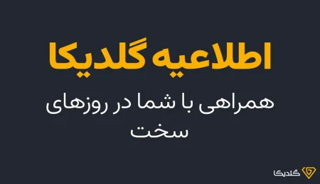 اطلاعیه گلدیکا در دوران تجاوز صهیونیست.