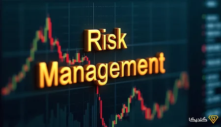 مدیریت ریسک در بازار طلا