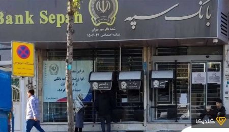 رفع اختلال بانک سپه