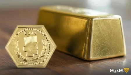 شمش طلا بهتره یا سکه پارسیان؟