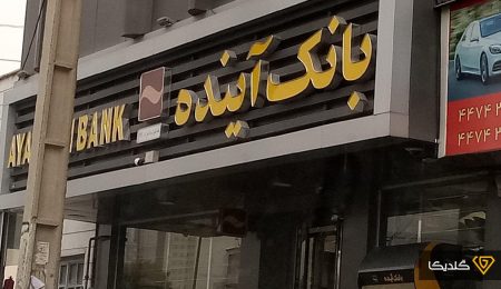آغاز فرآیند انحلال بانک آینده؛ بازپرداخت سپرده‌ها چگونه انجام می‌شود؟