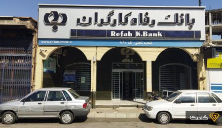 وام قرض الحسنه 300 میلیونی بانک رفاه کارگران؛ 5 ساله با نرخ سود 4 درصد