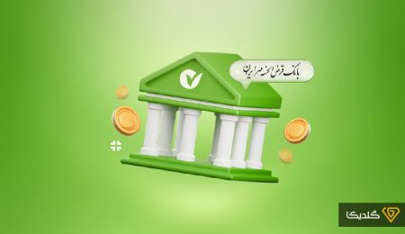 وام بدون ضامن بانک مهر ایران؛ تسهیلاتی با سود پایین و بازپرداخت بلندمدت