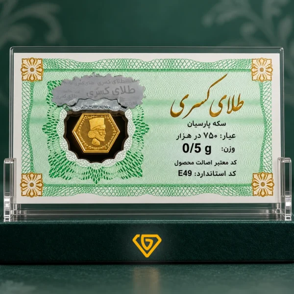 سکه طلا پارسیان ۱۸ عیار | وزن ۰.۰۳ تا ۲ گرم